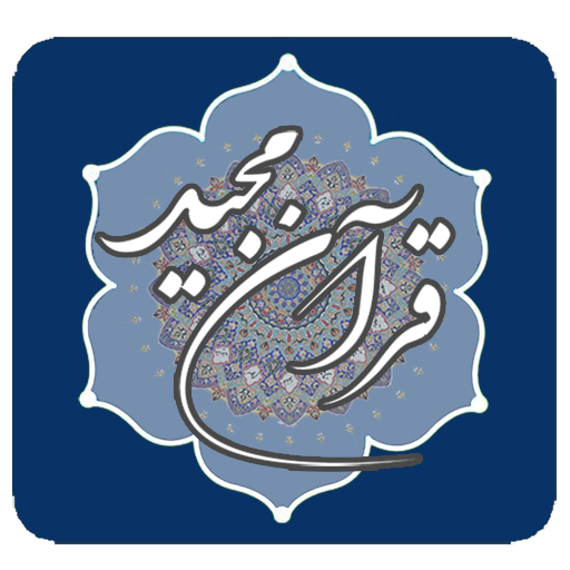 نرم افزار قرآن مجید